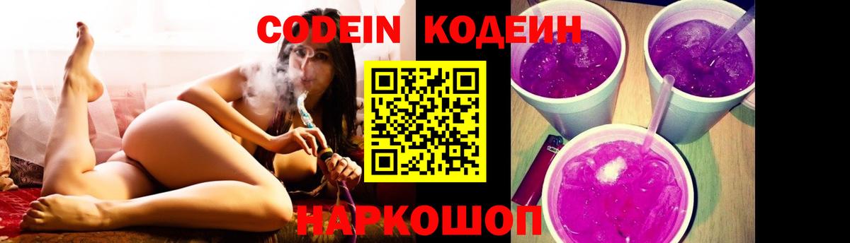 Codein напиток Lean (лин) Владимир